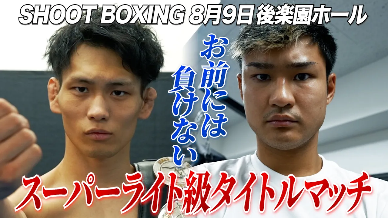 【SHOOTBOXING 2025 act.4】危険なスーパーライト級タイトルマッチ!イモト得意のOFGで王座防衛なるか!?弘希が4階級制覇達成か!?