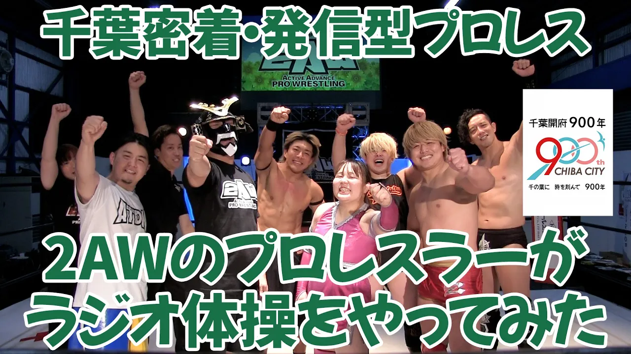 【ラジオ体操】2AWプロレスラーがラジオ体操【千葉開府900年記念「2025年度夏期巡回ラジオ体操・みんなの体操会」】