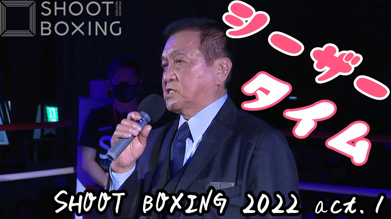 【SHOOT BOXING 2022 act.1】シーザータイム