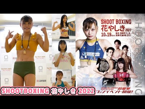 前日計量・記者会見【SHOOTBOXING 花やしき 2022】2022.10.19(水)東京・浅草花やしき・浅草花劇場