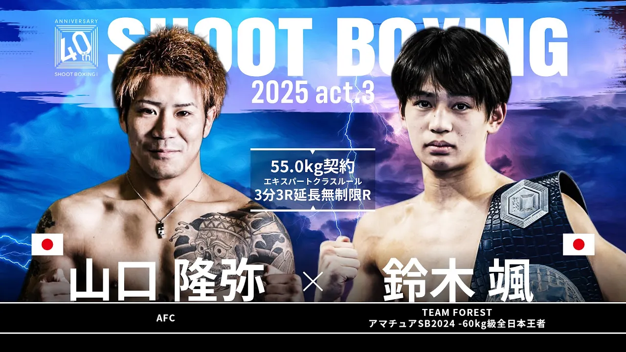 鈴木颯 vs 山口隆弥【SHOOT BOXING 2025 act.3】