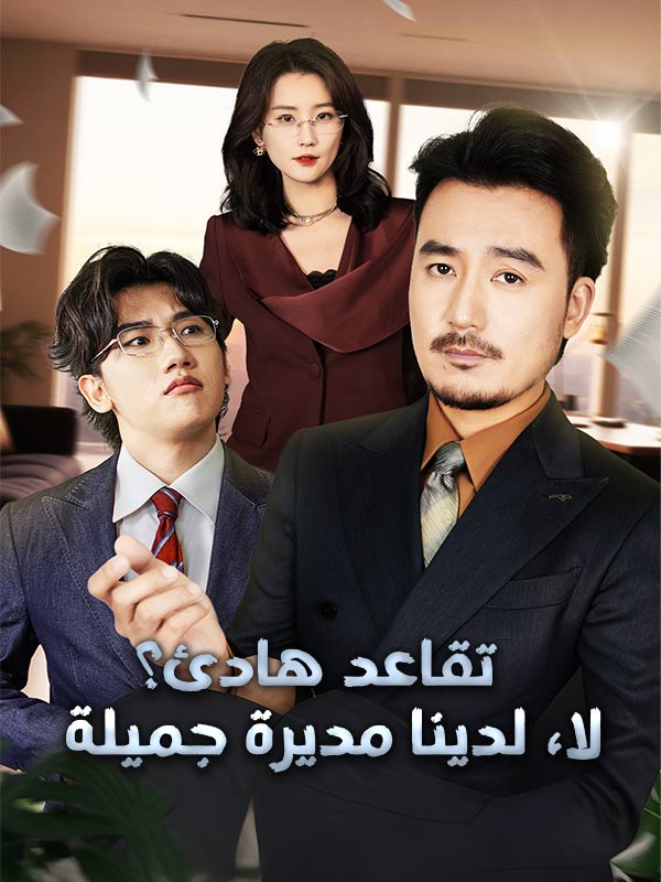 تقاعد هادئ؟ لا، لدينا مديرة جميلة poster