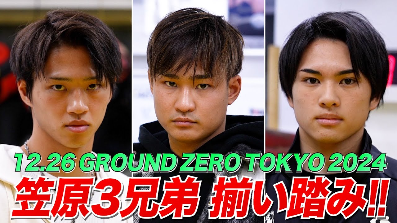 12.26 GROUND ZERO TOKYO 2024 SBが誇る3兄弟ファイター 笠原3兄弟 格闘技の祭典に揃いぶみ!