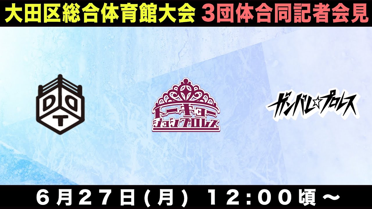 大田区総合体育館大会 DDT・東京女子・ガンバレ☆プロレス合同記者会見