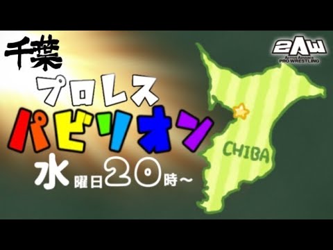 【2AW】#千葉プロレスパビリオン #43 旭、最上 vs 若松、ナカ 滝澤、若松 vs 真霜、仁木 background