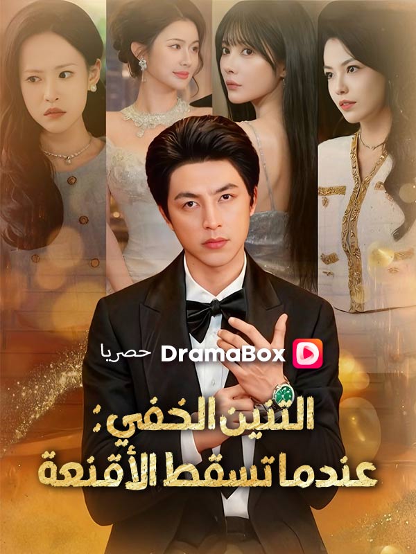 التنين الخفي: عندما تسقط الأقنعة poster