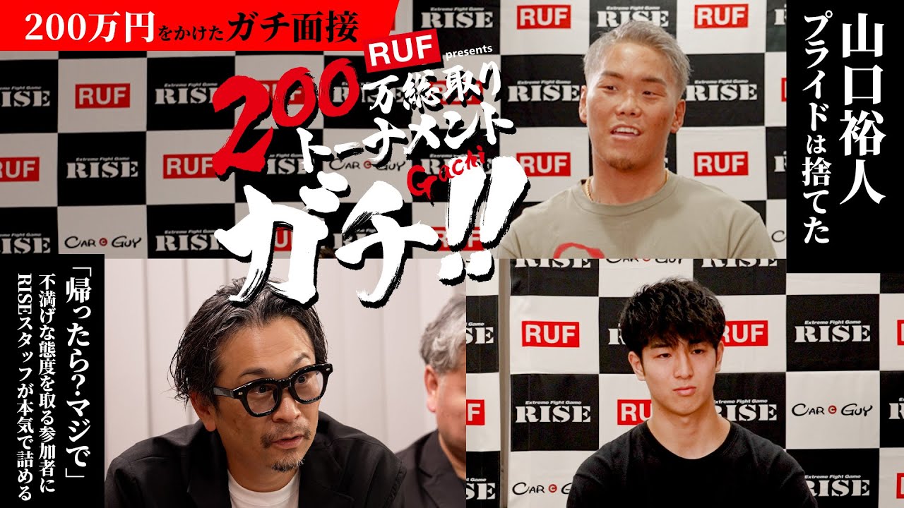 感情爆発!プライドを捨てて山口裕人参上!スタッフvsファイターのマジ喧嘩勃発!200万総取りトーナメントGACHI 面接・後編|2025.6.29 #RISE189【OFFICIAL】 background