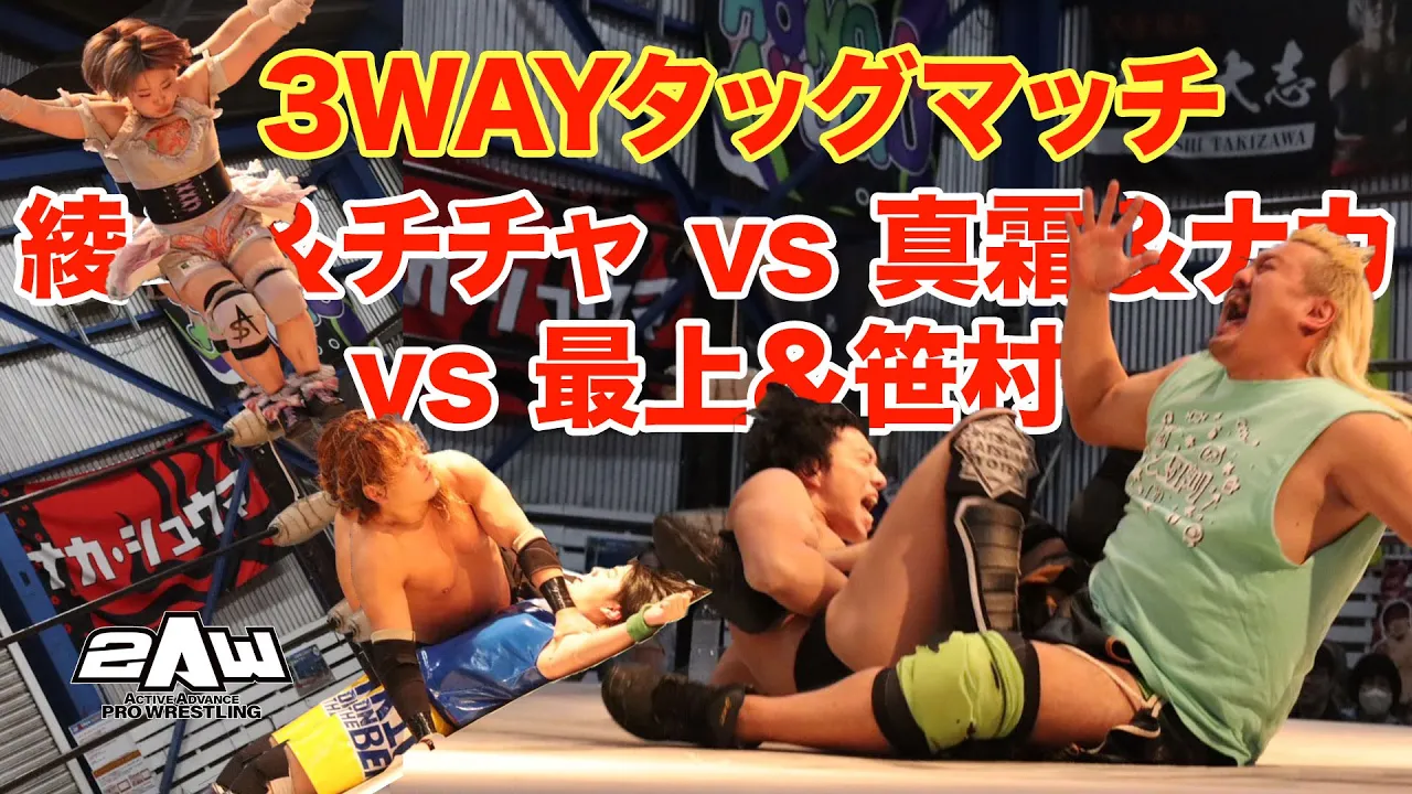 【3WAYタッグマッチ】吉田綾斗&チチャリート・翔暉 対 真霜拳號&ナカ・シュウマ 対 最上九&笹村あやめ【2025年1月3日】
