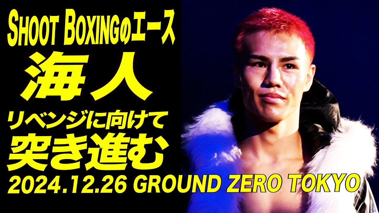 12.26 GROUND ZERO TOKYO 2024 海人vsゲリック・ビレットTrailer background