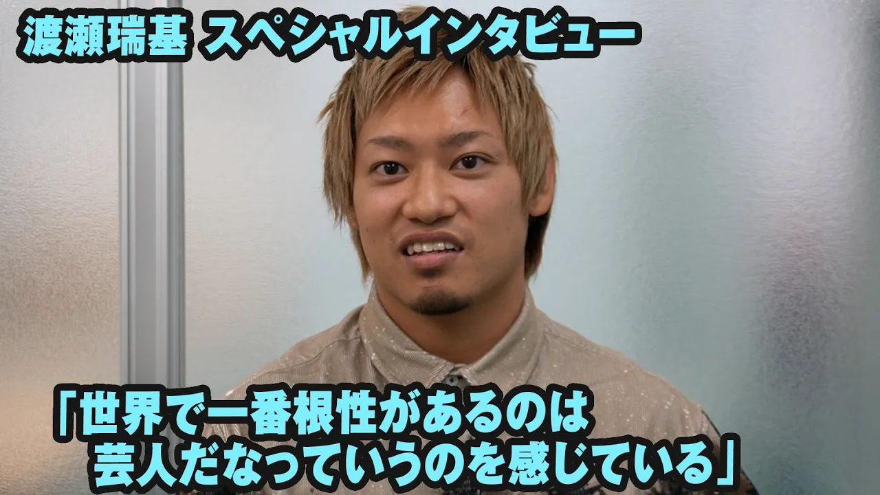 渡瀬瑞基スペシャルインタビュー(前編)
