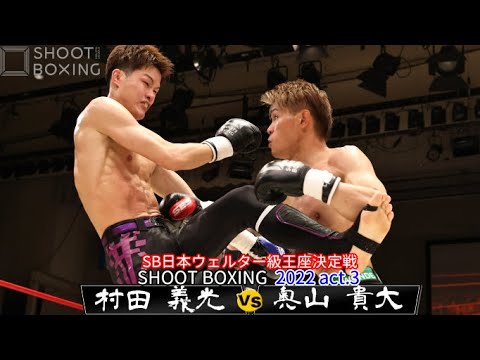 【SB日本ウェルター級王座決定戦】奥山 貴大 vs 村田 義光【SHOOT BOXING 2022 act.3】 backdrop
