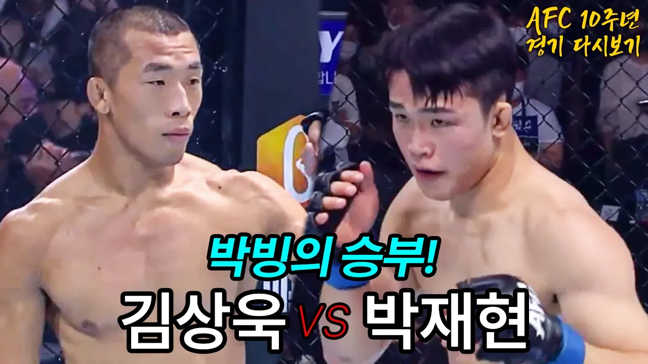 박빙의 명경기로 꼽히는 김상욱 vs 박재현 타이틀전