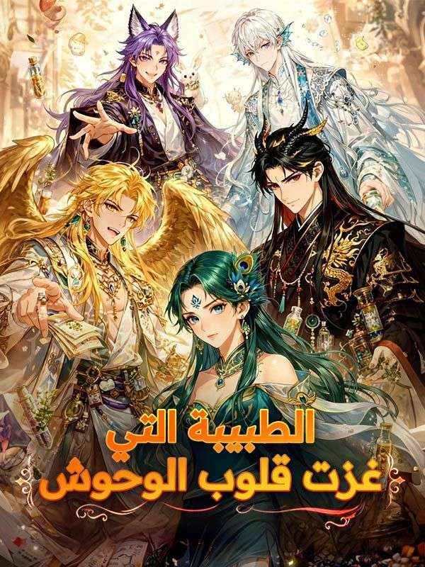 الطبيبة التي غزت قلوب الوحوش poster