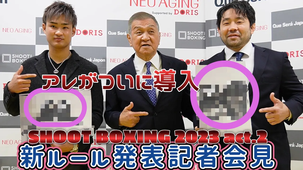 【アレがついに導入】新ルール発表記者会見【SHOOT BOXING 2023 act.2】 background