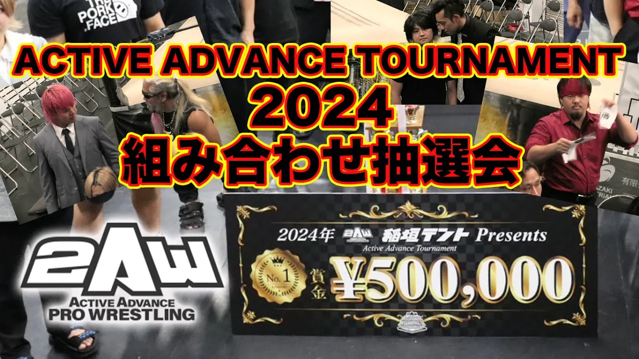 【2AW】ACTIVE ADVANCE TOURNAMENT2024組み合わせ抽選会【千葉密着・発信型プロレス団体】