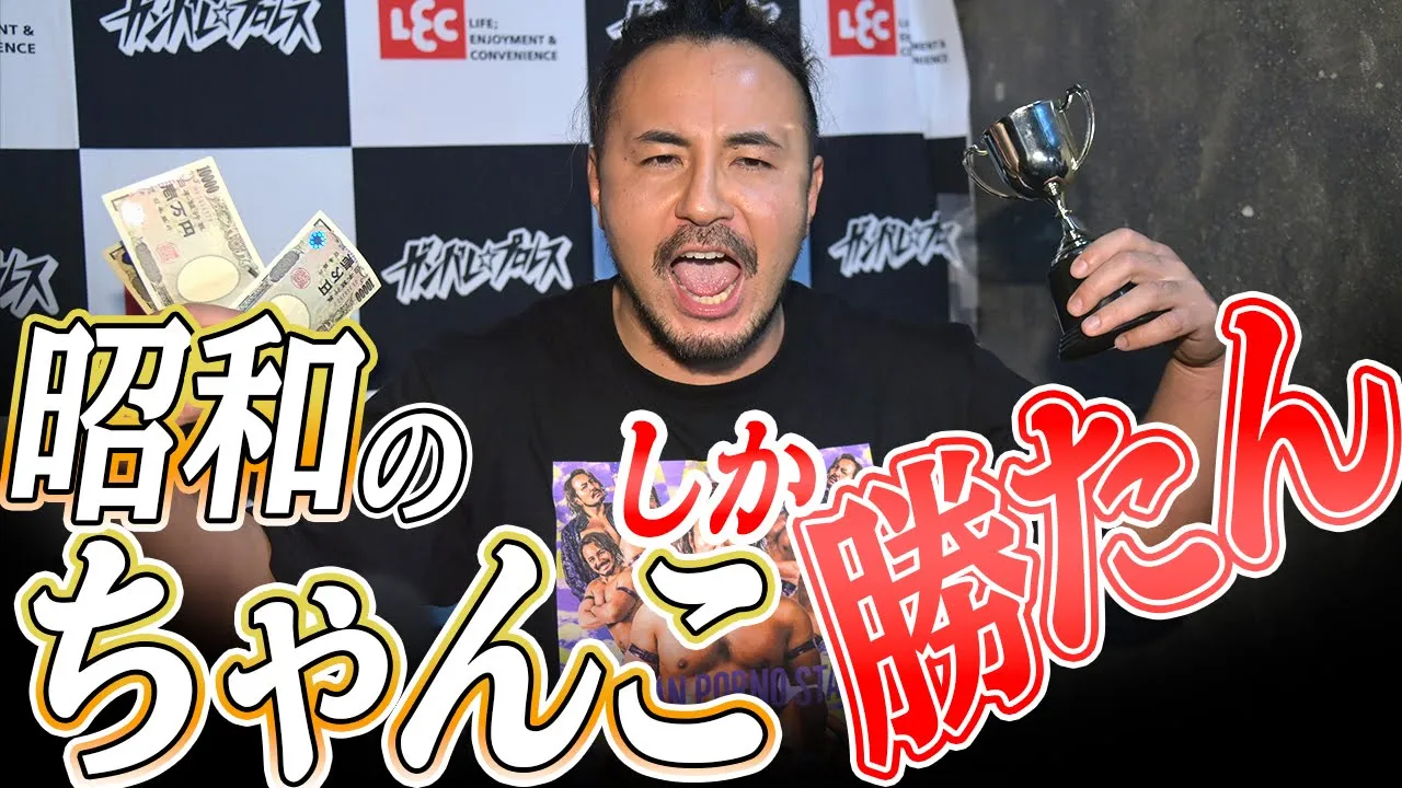 優勝賞金で『ちゃんこの台所』だ!結局昭和のちゃんこが一番栄養があるんだよ!【1月28日ヤングガンバレ杯:試合後コメント】