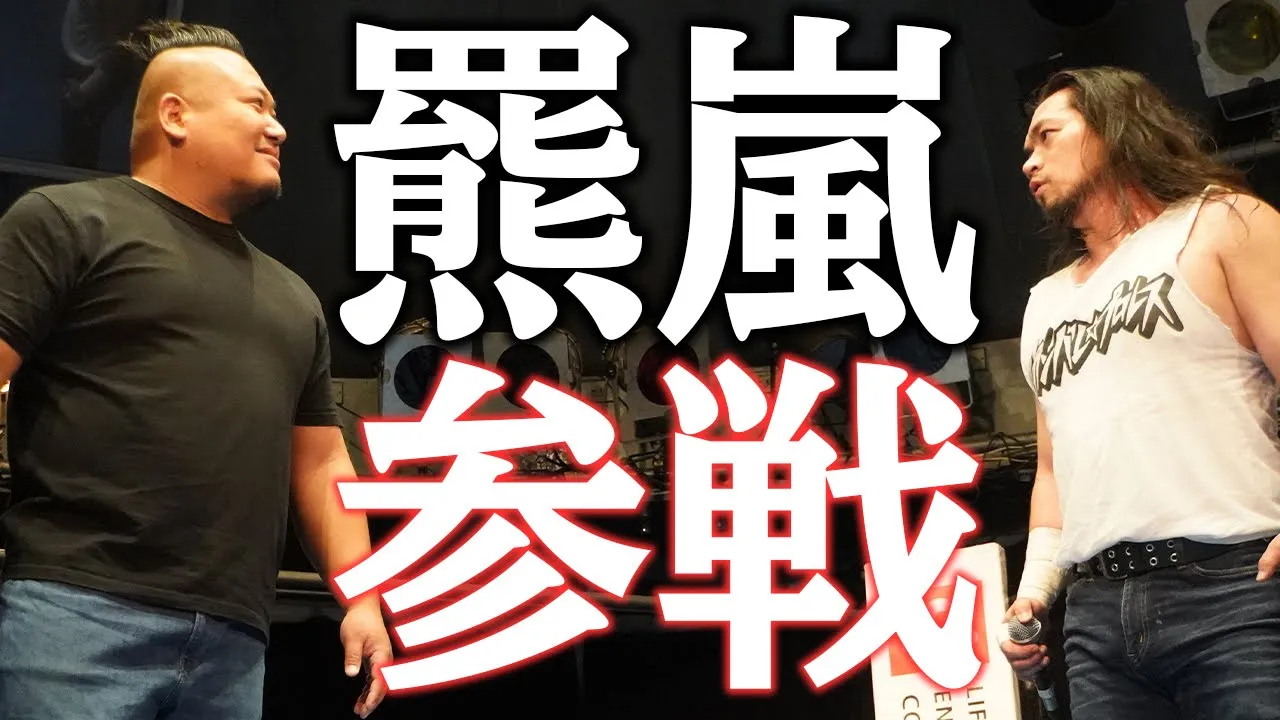 羆嵐、突然の来場!