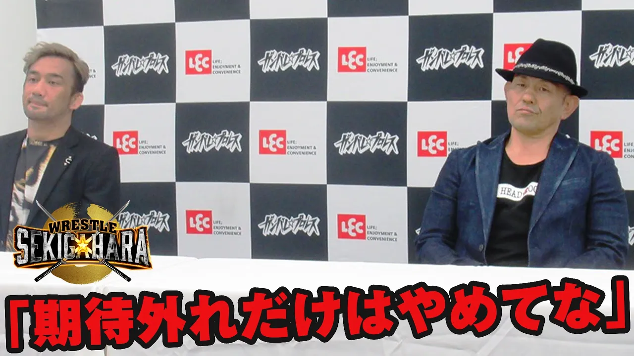 「期待外れだけはやめてな」鈴木みのると勝村周一朗が記者会見で怪気炎(2022年6月30日 ガンバレ☆プロレス WRESTLE SEKIGAHARA直前記者会見)