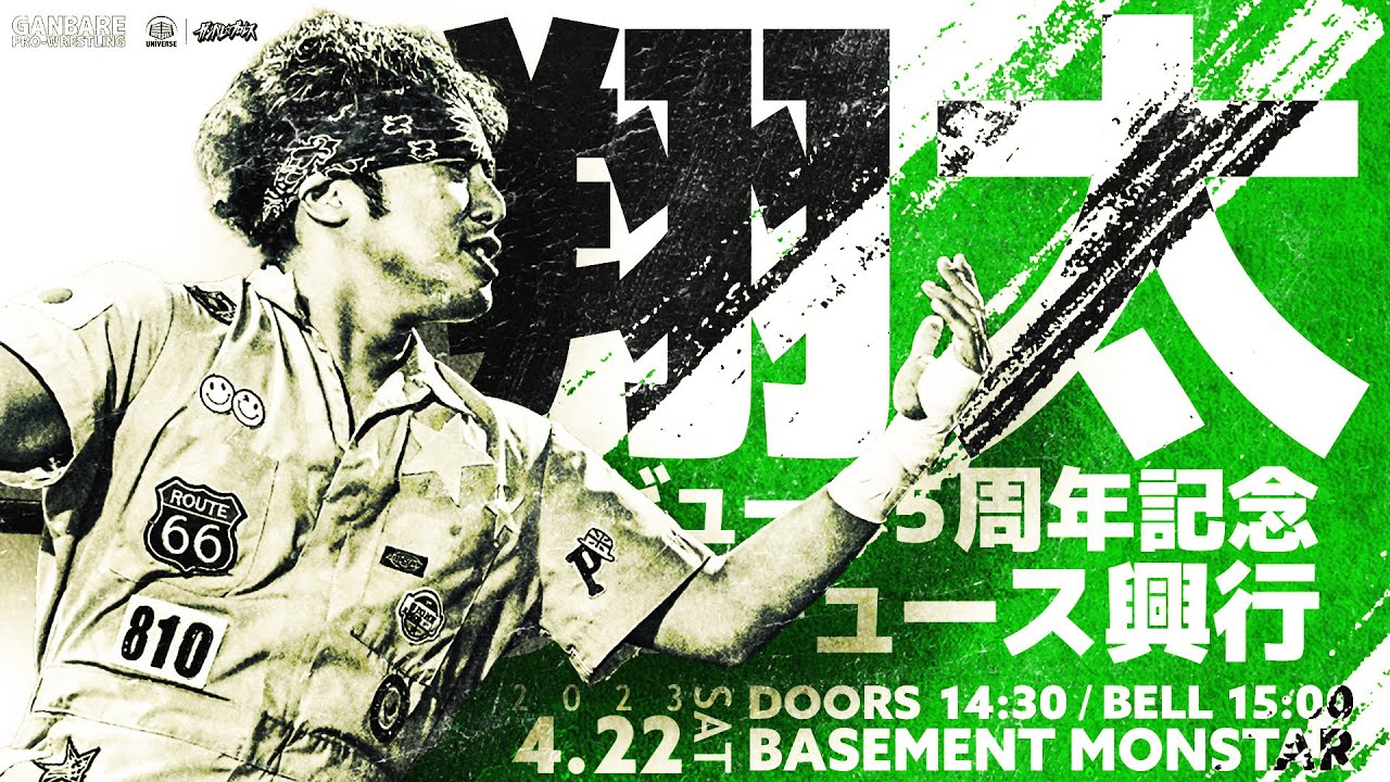 【全試合配信】翔太vs木高イサミほか 4月22日『翔太デビュー15周年記念プロデュース興行2023』@王子Basement MON☆STAR