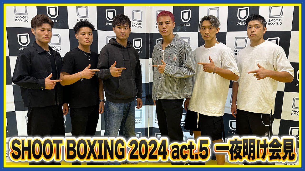 SHOOT BOXING 2024 act.5 一夜明け会見