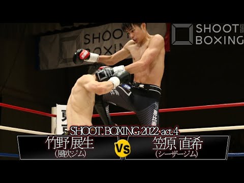 【KO決着】笠原 直希 vs 竹野 展生【SHOOT BOXING 2022 act.4】