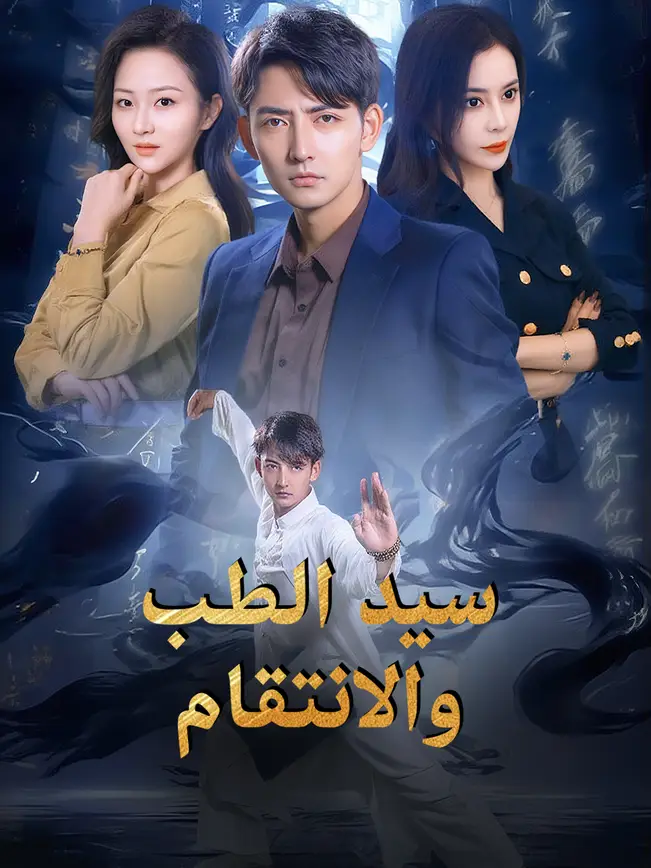 سيد الطب والانتقام poster