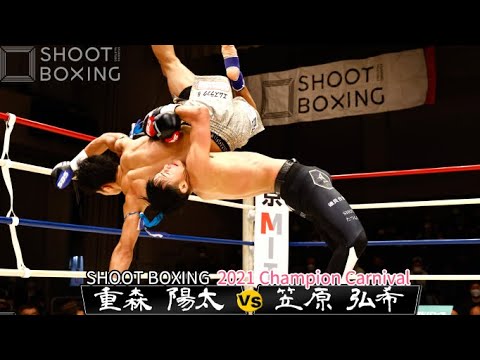 【リベンジマッチ】笠原 弘希 vs 重森 陽太【SHOOT BOXING 2021 Champion Carnival】