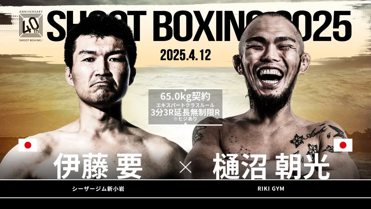 樋沼朝光 vs 伊藤要【SHOOT BOXING 2025 act.2】 backdrop