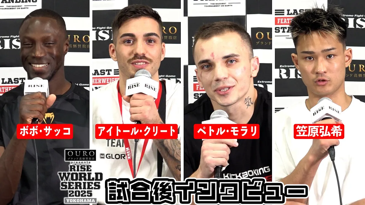 【ボボ・サッコ/アイトール/ペトル/笠原弘希】試合後インタビュー OURO presents RISE WORLD SERIES 2025 YOKOHAMA|2025.06.21【OFFICIAL】