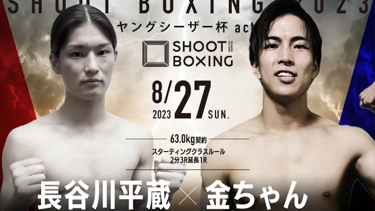 長谷川平蔵 vs 金ちゃん【SHOOT BOXING 2023 ヤングシーザー杯act.1】 background