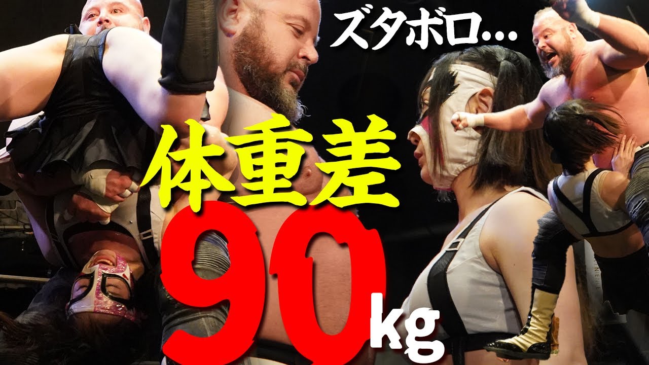 体重差90kgオーバー!覆面女子レスラーHARUKAZEが超ヘビー級外国人を前に奮闘するもおもちゃのように扱われる...