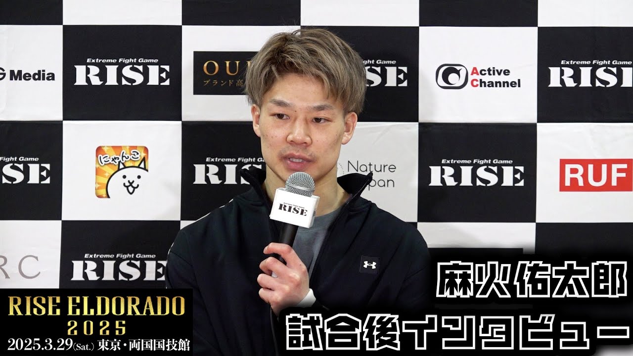 麻火佑太郎 試合後インタビュー RISE ELDORADO 2025 |2025.03.29【OFFICIAL】
