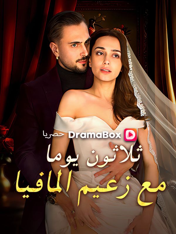 ثلاثون يوما مع زعيم المافيا poster