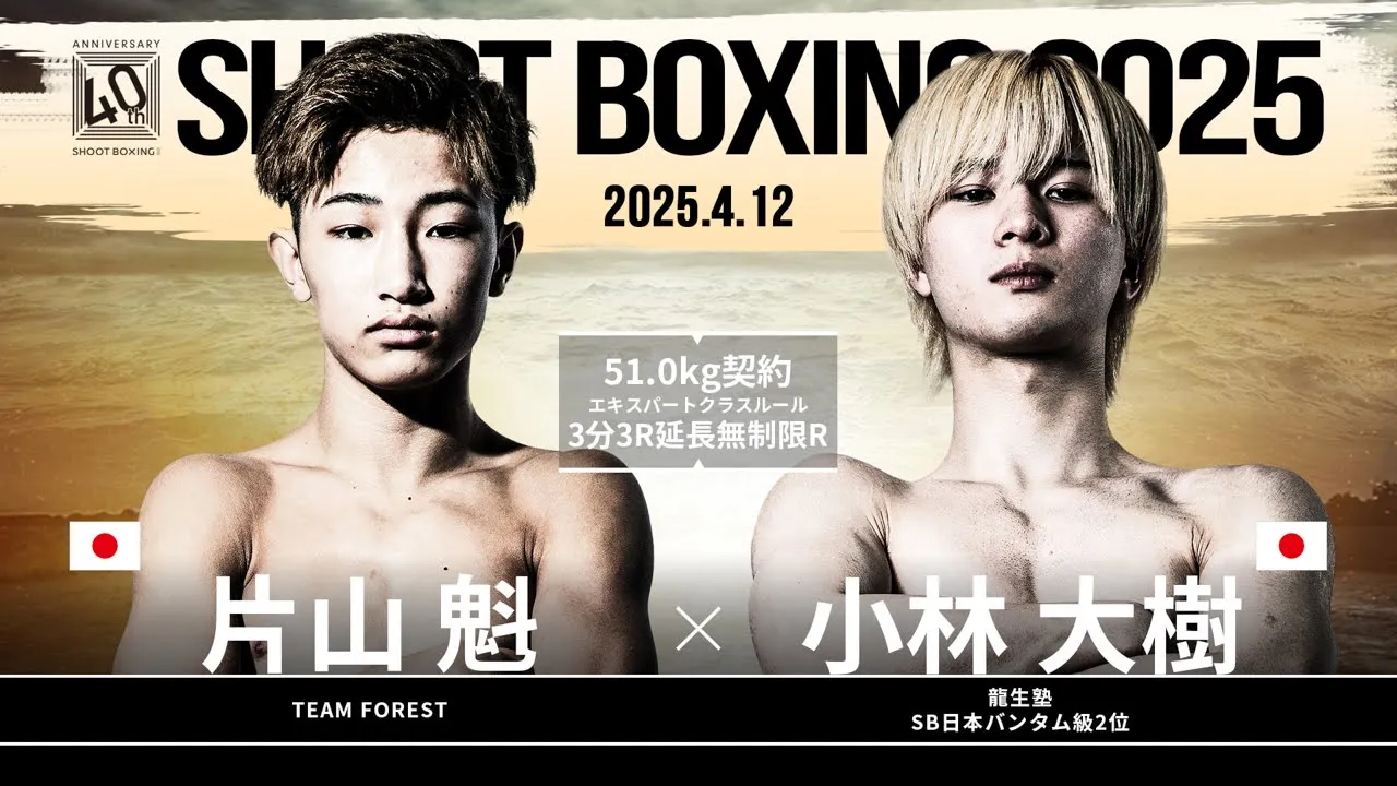 小林大樹 vs 片山魁【SHOOT BOXING 2025 act.2】