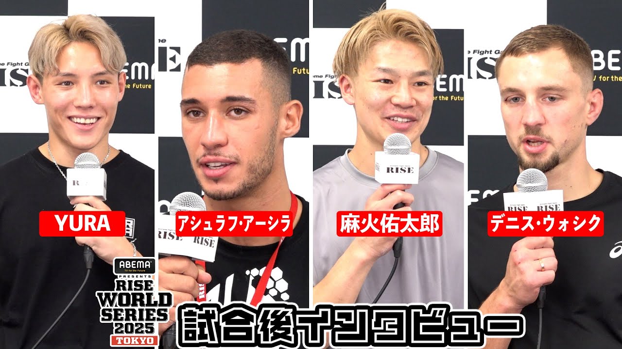 【YURA/アーシラ/麻火佑太郎/ウォシク】試合後インタビュー ABEMA presents RISE WORLD SERIES 2025 TOKYO|2025.08.02【OFFICIAL】