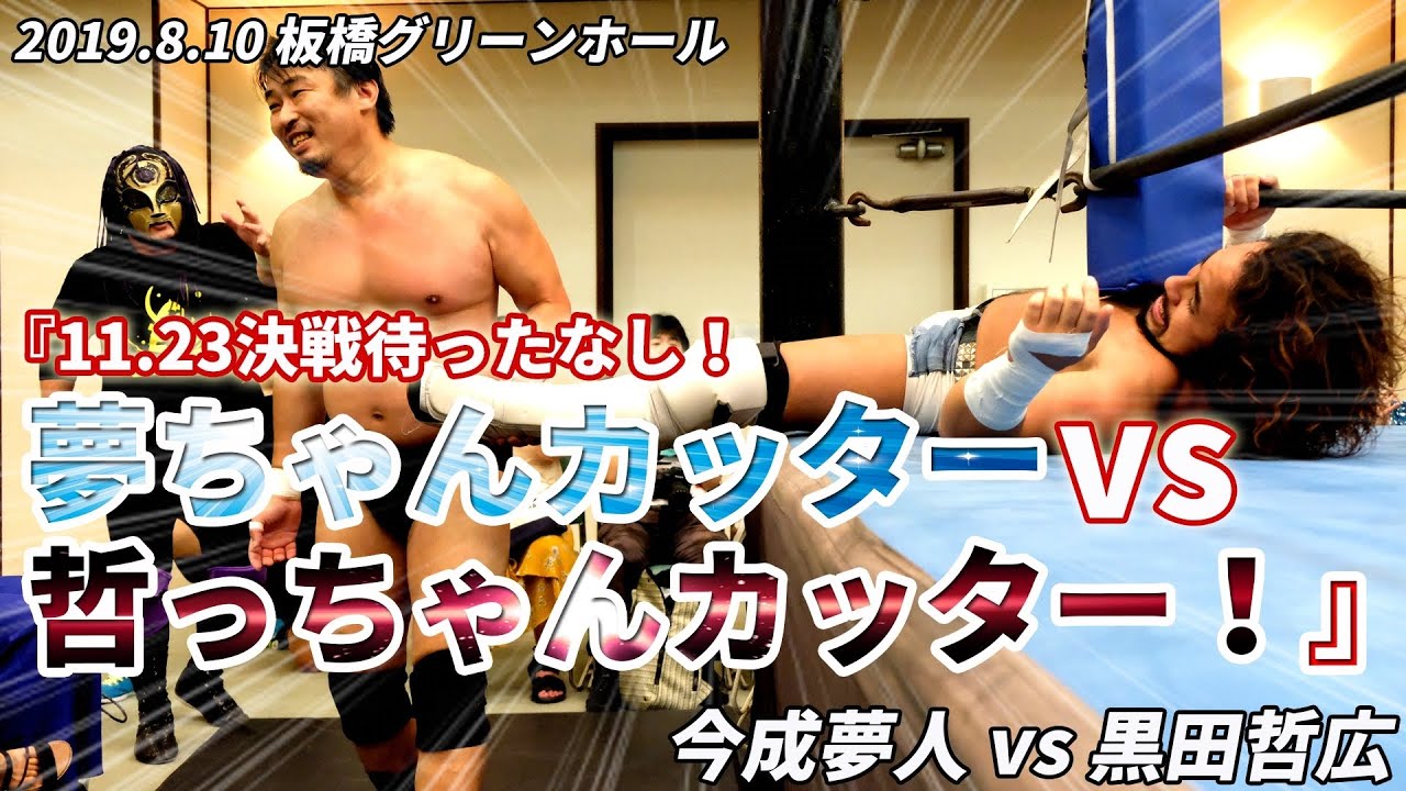 今成夢人 vs 黒田哲広 2019.8.10 background