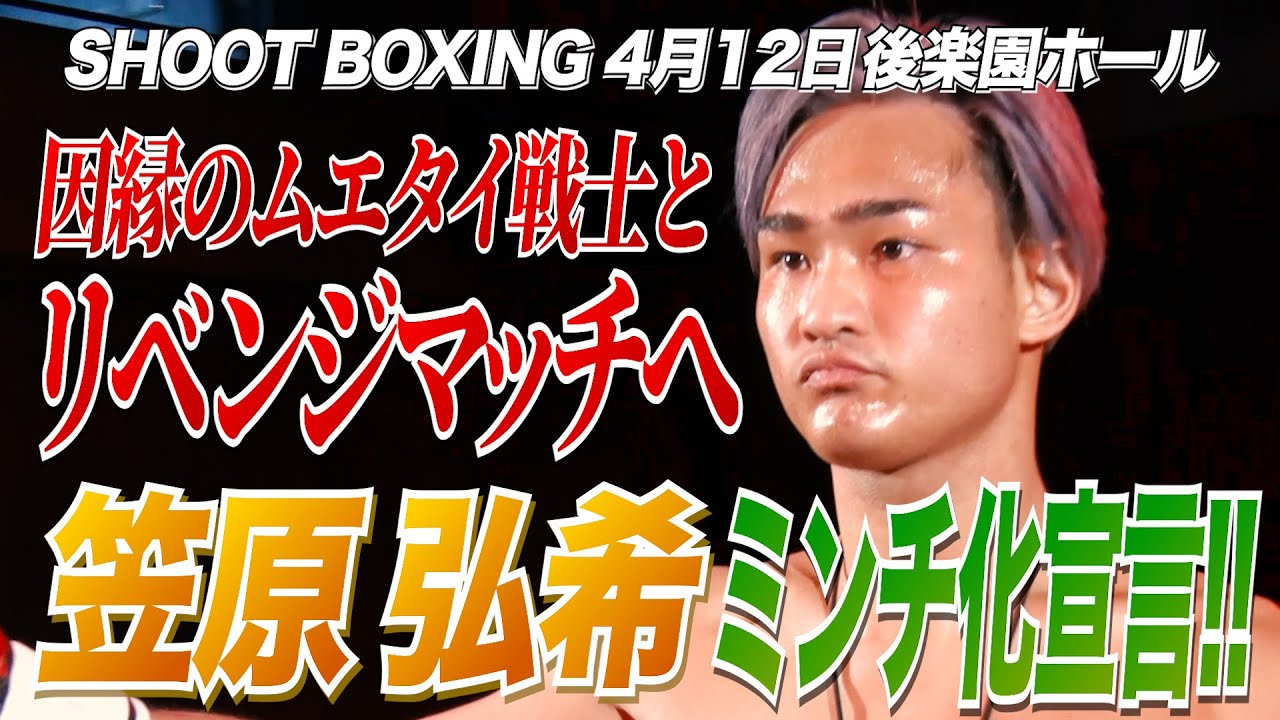 【SHOOTBOXING 2025 act.2】因縁のムエタイ戦士とリベンジマッチへ!笠原弘希vsジャック・ラーチャーノン background