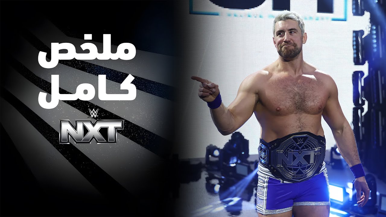 ملخص عرض NXT - ١٠ فبراير ٢٠٢٦