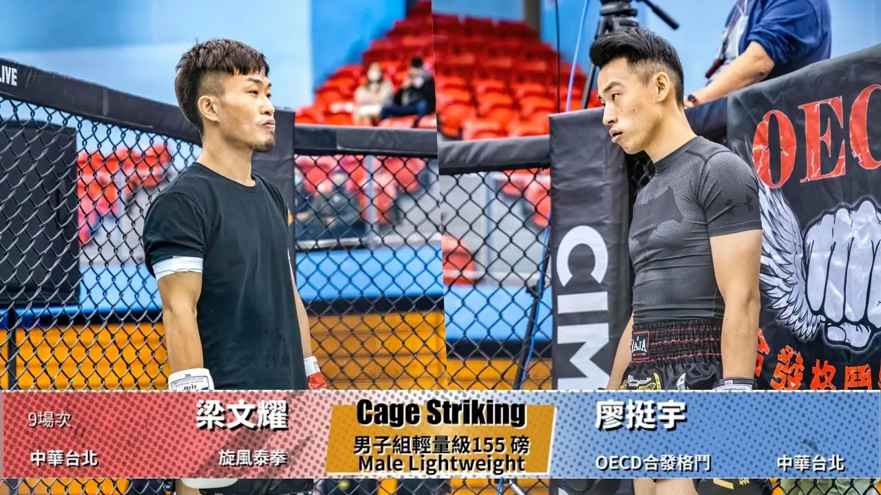 【WOTD-ETD06 鐵籠搏擊】男子組輕量級155 磅Male Lightweight 梁文耀 vs 廖挺宇