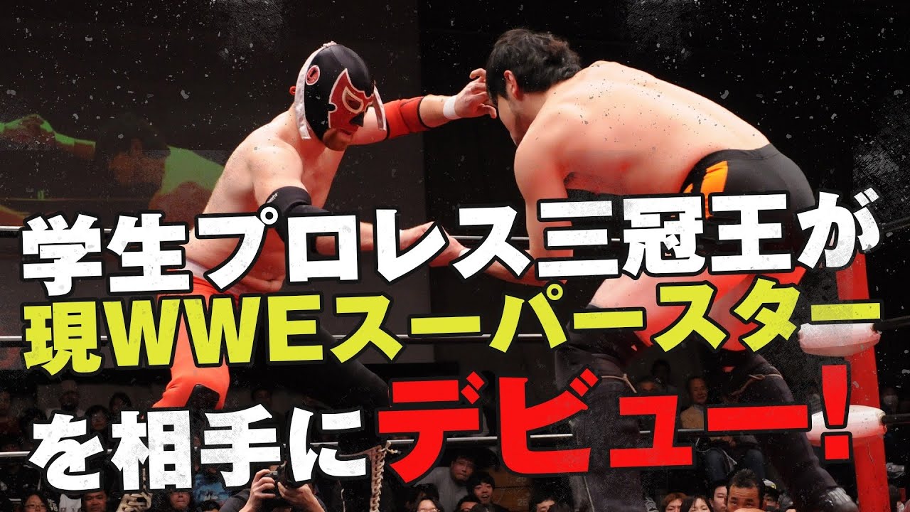学生プロレス三冠王が現WWEスーパースターを相手にデビュー【2011.1.3 冨永真一郎 vs エル・ジェネリコ】 background
