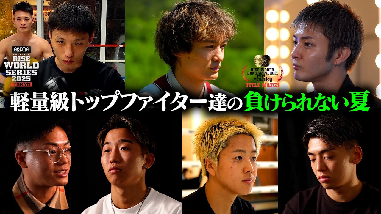 【BORN TO BE HEROES #74 】軽量級トップファイター達の負けられない夏|2025.8.2 ABEMA presents #RISE_WS 2025 TOKYO 【OFFICIAL】