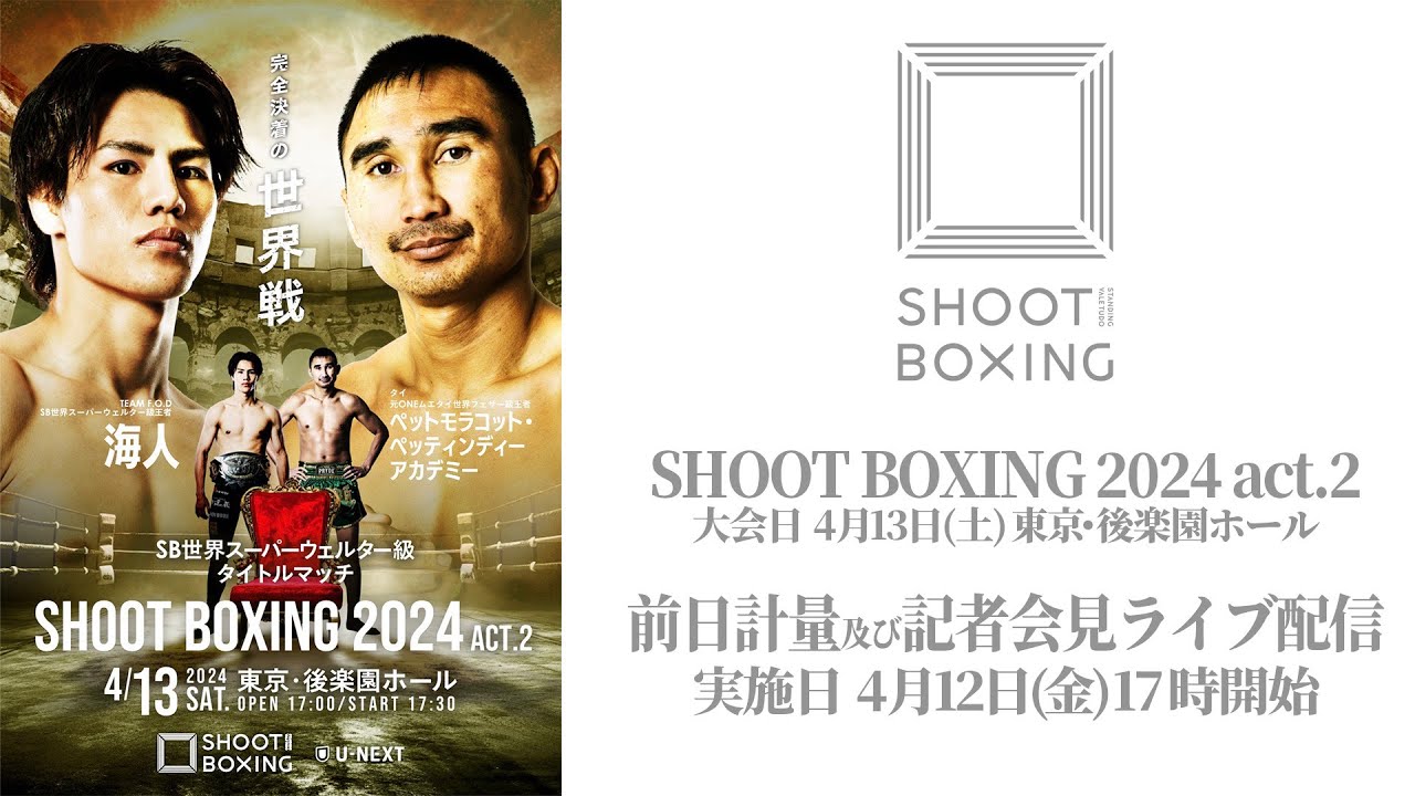 『SHOOT BOXING 2024 act.2』前日計量及び記者会見
