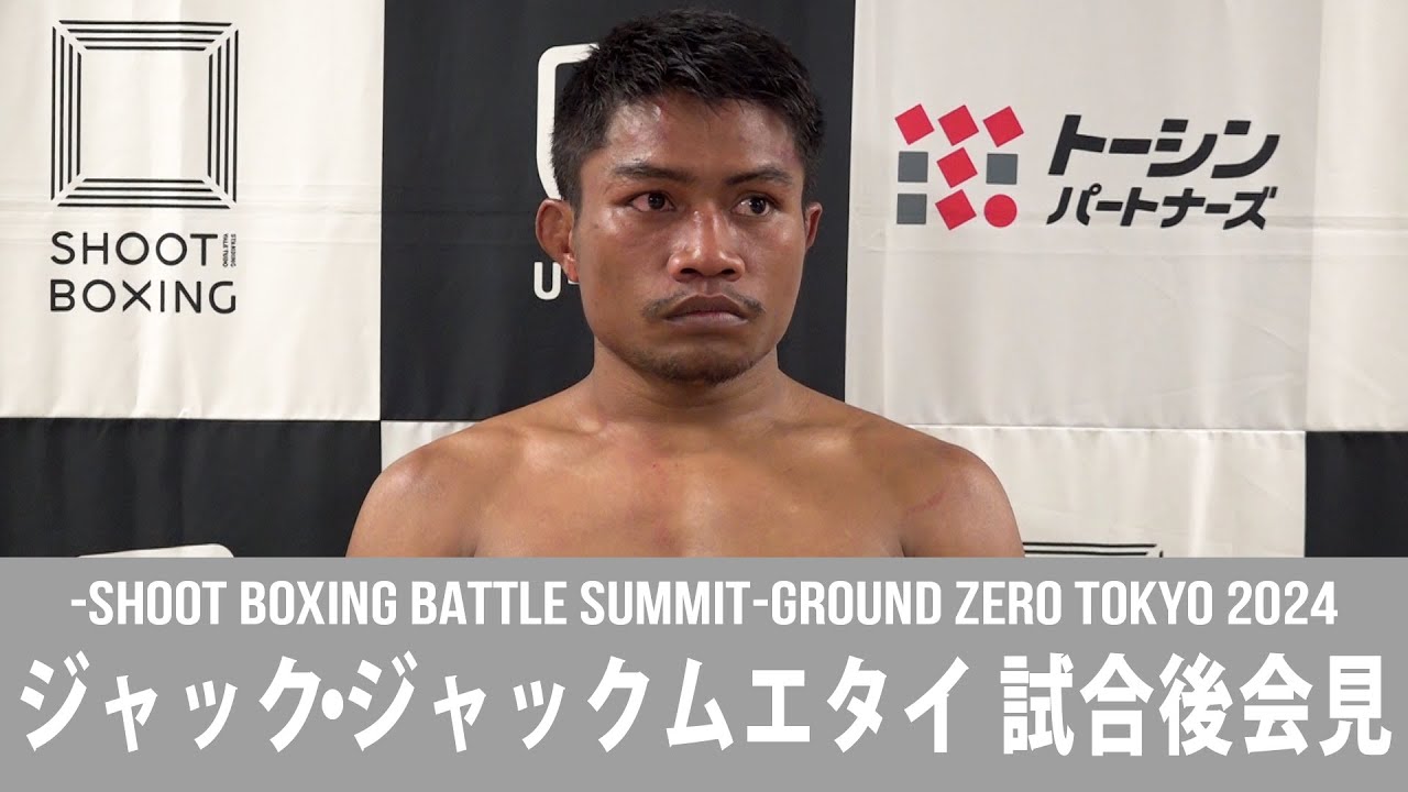 12.26 -SHOOT BOXING BATTLE SUMMIT-GROUND ZERO TOKYO 2024 ジャック・ジャックムエタイ 試合後会見