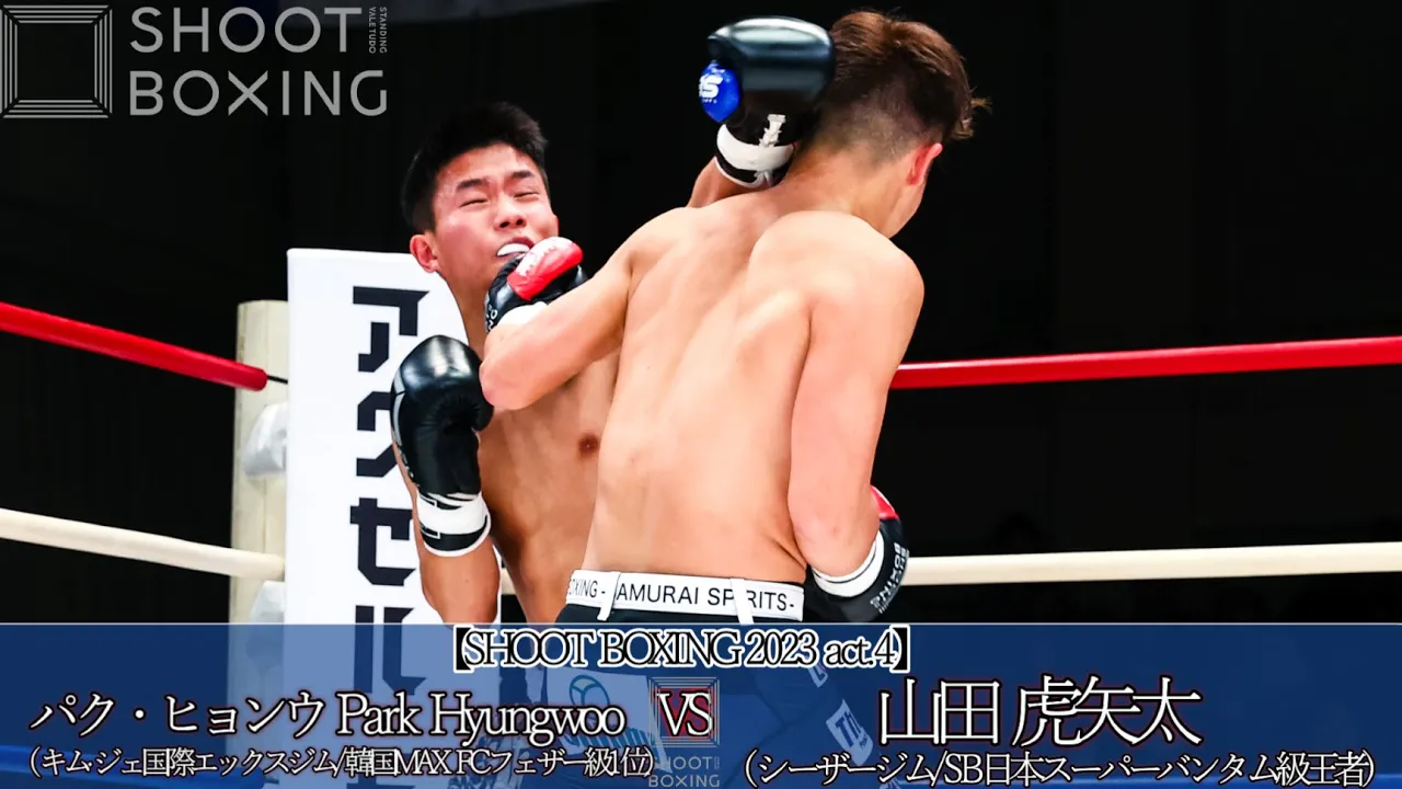 【無敗王者・秒殺KO】山田 虎矢太 vs パク・ヒョンウ【SHOOT BOXING 2023 act.4】koyata yamada vs Park Hyungwoo