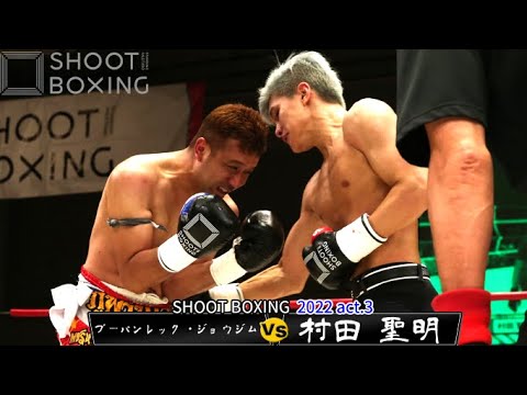 【KO決着】村田 聖明 vs プーパンレック・ジョウジム【SHOOT BOXING 2022 act.3】
