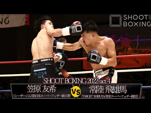 【衝撃KO】笠原 友希 vs 常陸 飛雄馬【SHOOT BOXING 2022 act.4】