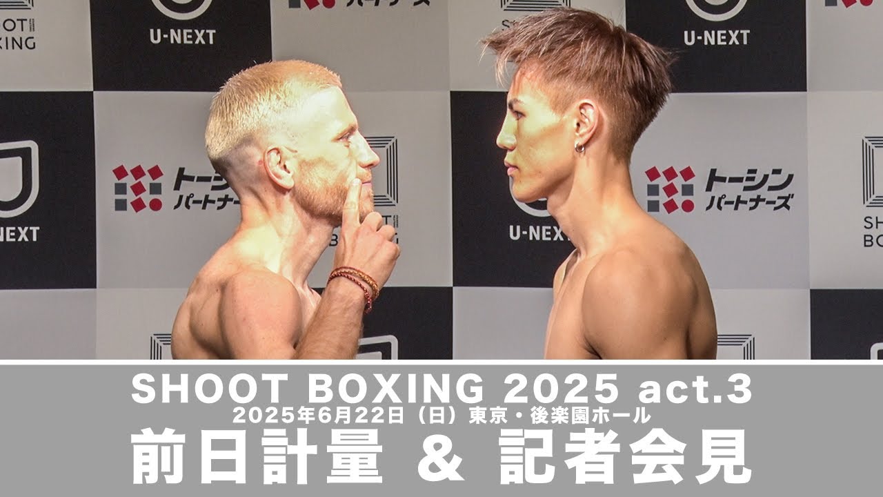 6.22 SHOOT BOXING 2025 act.3 前日計量&記者会見 background