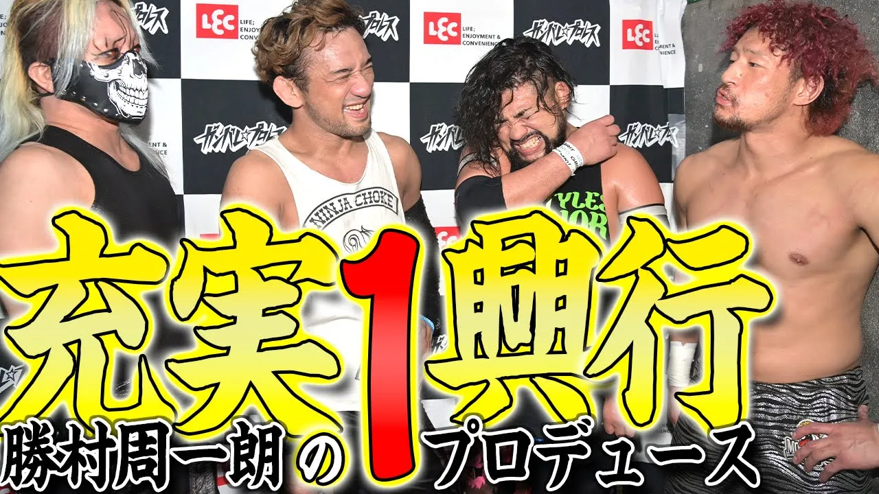 勝村周一朗プロデュース興行の総括!充実の1日を終え、やりたいことが益々溢れ出る!【1月28日勝村周一朗プロデュース興行:試合後コメント】