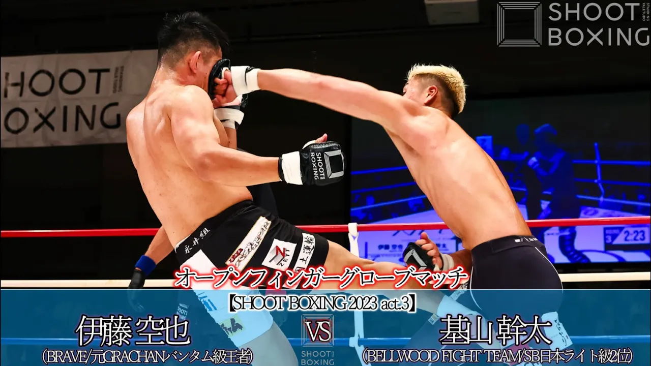 【OFGマッチ】基山 幹太 vs 伊藤 空也【SHOOT BOXING 2023 act.3】