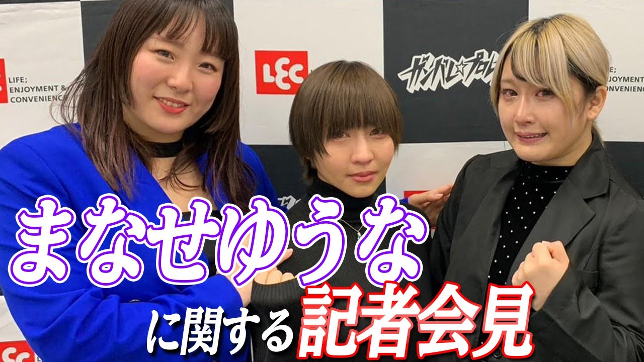 【全員涙】まなせゆうなとガンバレ女子プロレスに関する記者会見 background